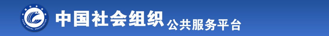 爆肏美女无毛嫩逼全国社会组织信息查询